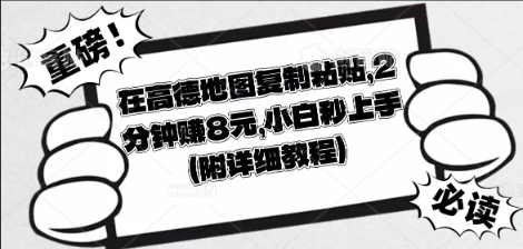 在高德地图复制粘贴,2分钟挣8块,小白秒上手-轻创终点站