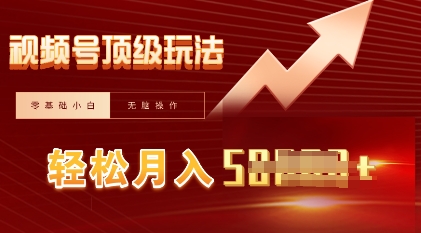 视频号短剧搬运顶级玩法,纯小白月入过W+,狂怼玩法当天见收益-轻创终点站