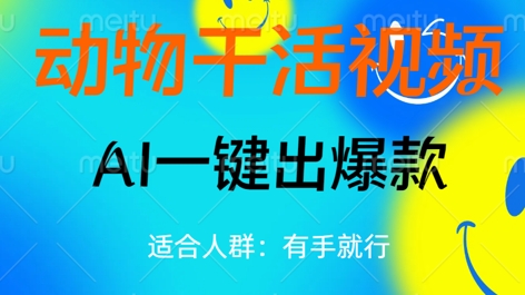 动物干活视频,全平台AI一键出爆款,单日变现数张,轻松搞定-轻创终点站