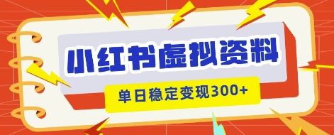 小红书虚拟项目新玩法,私域变现多张,教程+资料-轻创终点站